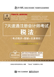 7天速通注册会计师考试：税法（考点精讲+题解+全真模拟）（附赠手机APP、高频考点手册）