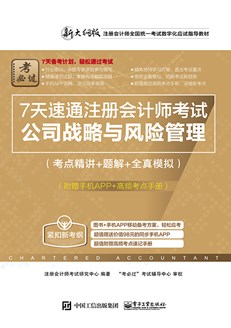 7天速通注册会计师考试：公司战略与风险管理（考点精讲+题解+全真模拟）（附赠手机APP、高频考点手册）