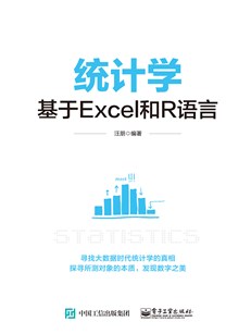 统计学——基于Excel和R语言