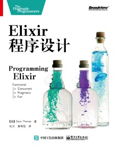 Elixir 程序设计