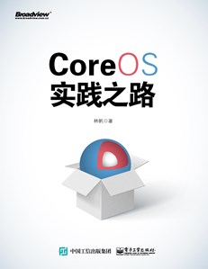 CoreOS实践之路