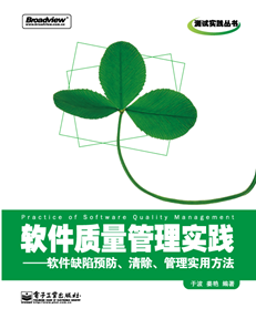 软件质量管理实践——软件缺陷预防、清除、管理实用方法