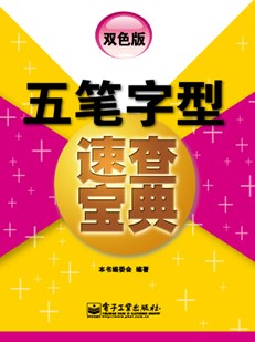 五笔字型速查宝典（双色版）