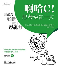 啊哈C！思考快你一步——用编程轻松提升逻辑力（双色）