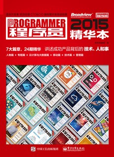 程序员2015精华本
