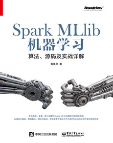 Spark MLlib机器学习：算法、源码及实战详解