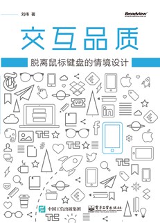 交互品质：脱离鼠标键盘的情境设计
