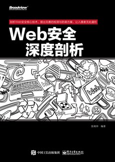 Web安全深度剖析