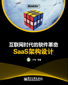 互联网时代的软件革命—SaaS架构设计