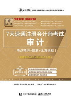 7天速通注册会计师考试：审计（考点精讲+题解+全真模拟）（附赠手机APP、高频考点手册）