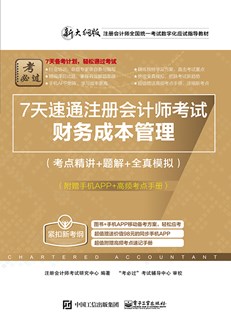 7天速通注册会计师考试：财务成本管理（考点精讲+题解+全真模拟）（附赠手机APP、高频考点手册）