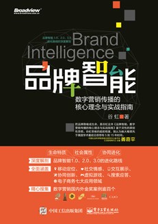 品牌智能：数字营销传播的核心理念与实战指南