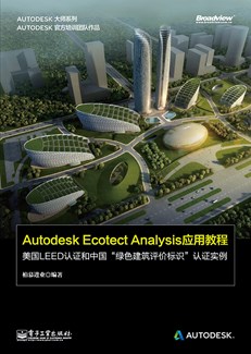 Autodesk Ecotect Analysis应用教程——美国LEED认证和中国“绿色建筑评价标识”认证实例（全彩）（含CD光盘1张）
