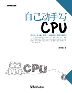 自己动手写CPU(含CD光盘1张)