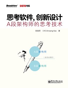 思考软件，创新设计——A段架构师的思考技术