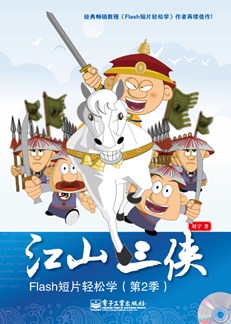 江山三侠——Flash短片轻松学（第2季）（全彩)(含CD光盘1张)