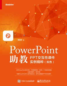 PowerPoint助教：PPT交互性课件实例精粹（双色）