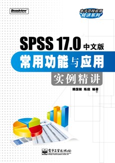 SPSS 17.0中文版常用功能与应用实例精讲