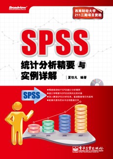SPSS统计分析精要与实例详解(含CD光盘1张)