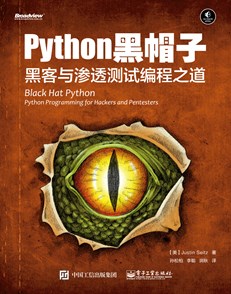 Python 黑帽子：黑客与渗透测试编程之道