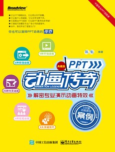 PPT动画传奇——解密专业演示动画特效（典藏版）（全彩）