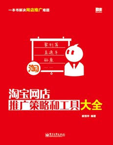 淘宝网店推广策略和工具大全