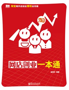 网店创业一本通