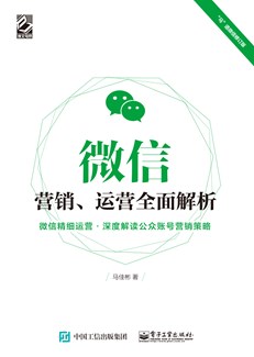 微信营销、运营全面解析（双色）