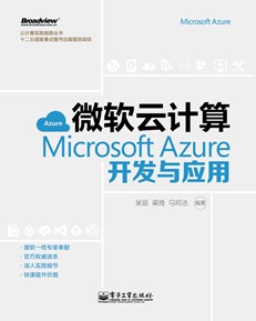 微软云计算:Microsoft Azure开发与应用