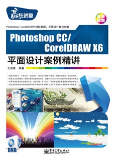 Photoshop CC/CorelDRAW X6平面设计案例精讲(含DVD光盘1张)（全彩）