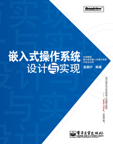 嵌入式操作系统：设计与实现