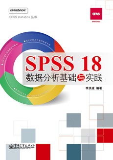 SPSS 18数据分析基础与实践