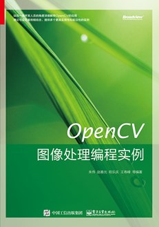 OpenCV图像处理编程实例