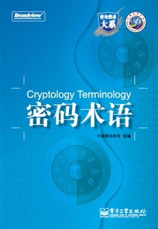 密码术语