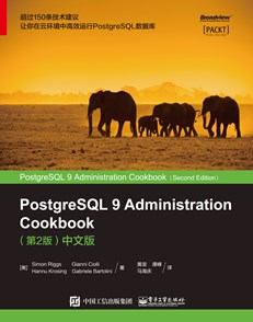 PostgreSQL 9 Administration Cookbook （第2版）中文版