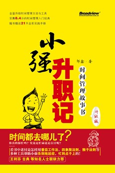 小强升职记（升级版）:时间管理故事书（双色)（附实践手册）