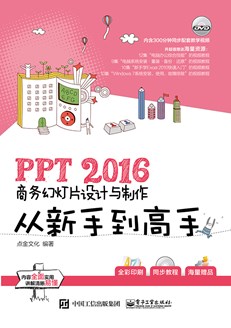 PPT 2016商务幻灯片设计与制作从新手到高手