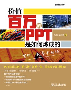 价值百万的PPT是如何炼成的(全彩)