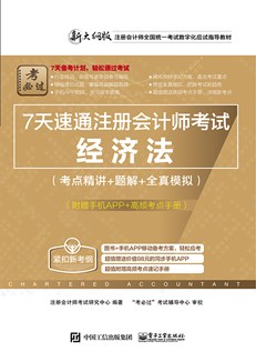 7天速通注册会计师考试：经济法（考点精讲+题解+全真模拟）（附赠手机APP、高频考点手册）