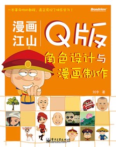 漫画江山——Q版角色设计与漫画制作(含CD光盘1张)（全彩）