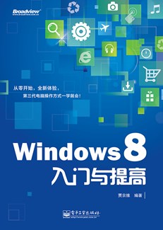 Windows 8入门与提高