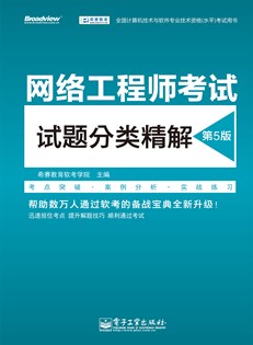 网络工程师考试试题分类精解（第5版）