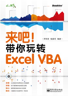 来吧！带你玩转Excel VBA(含CD光盘1张)(双色)