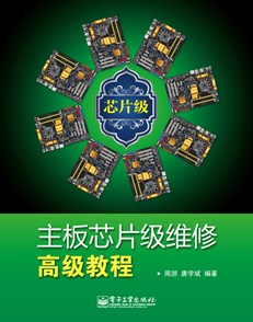 主板芯片级维修高级教程