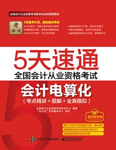 5天速通全国会计从业资格考试：会计电算化（考点精讲+题解+全真模拟）（附赠高频考点速记手册）