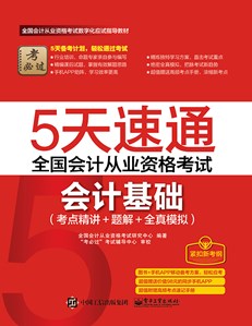 5天速通全国会计从业资格考试：会计基础（考点精讲+题解+全真模拟）（附赠高频考点速记手册）