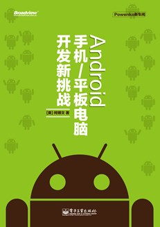 Android 手机/平板电脑开发新挑战（含DVD光盘1张）