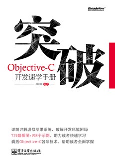 突破，Objective-C开发速学手册(含DVD光盘1张)