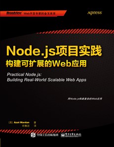 Node.js项目实践：构建可扩展的Web应用