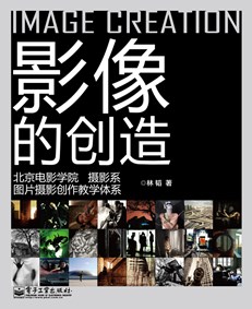 影像的创造:北京电影学院摄影系图片摄影创作教学体系(全彩)